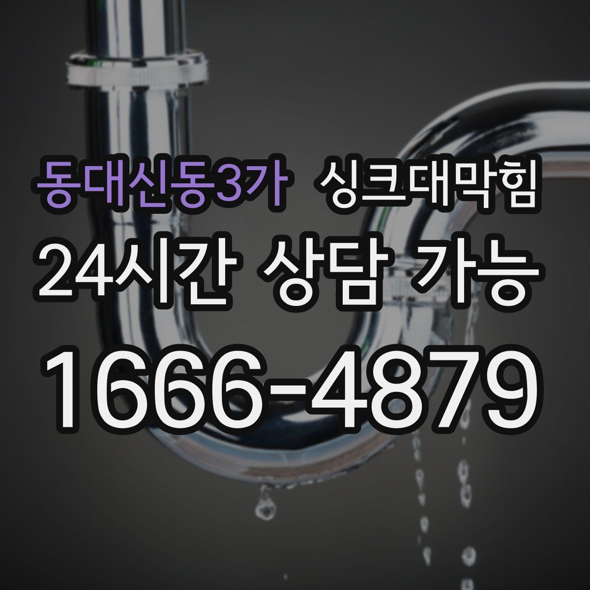 동대신동3가 싱크대막힘