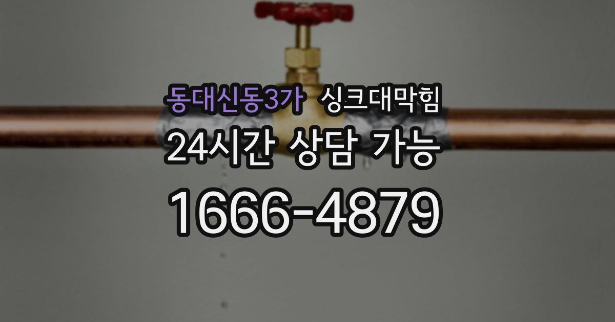 동대신동3가 싱크대 뚫기