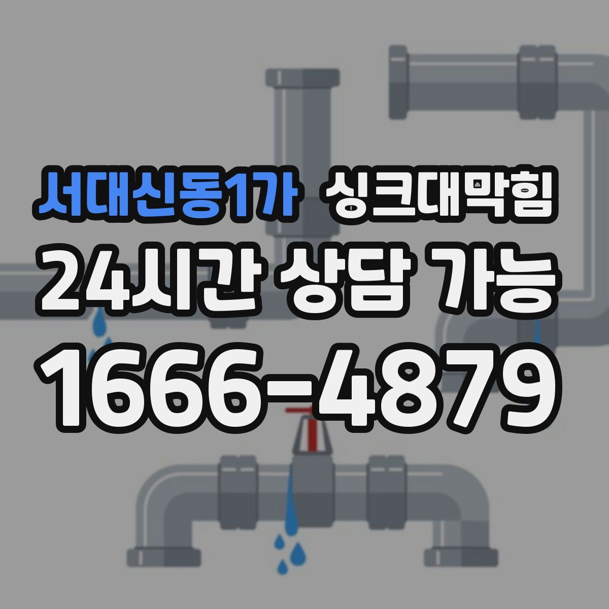 서대신동1가 싱크대막힘