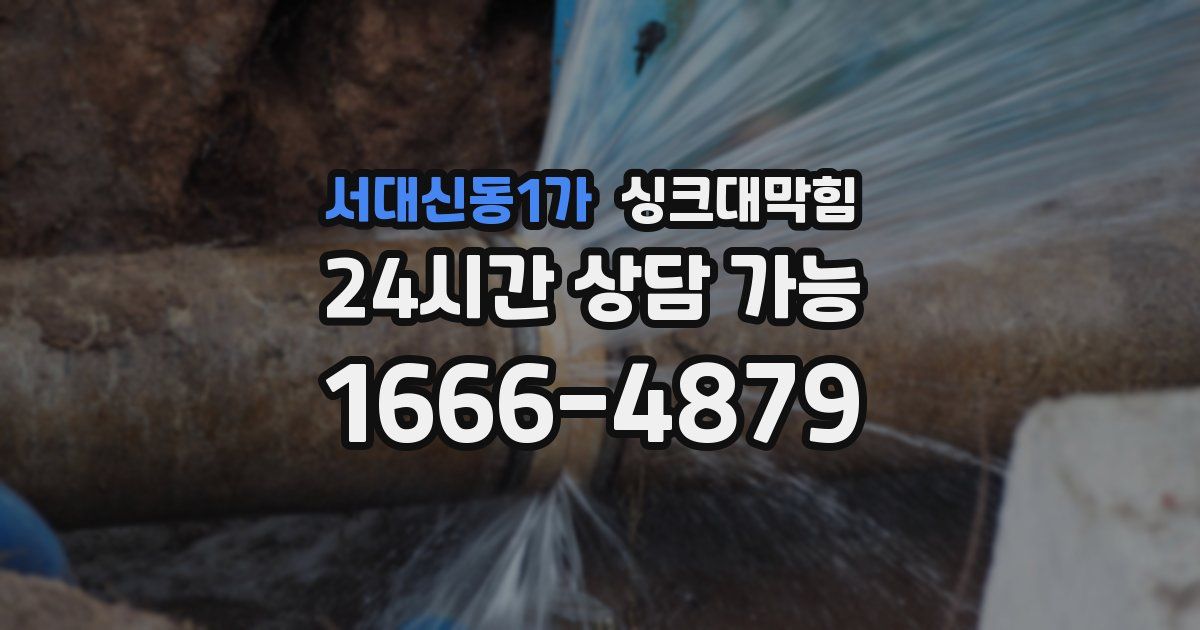서대신동1가 싱크대 뚫기