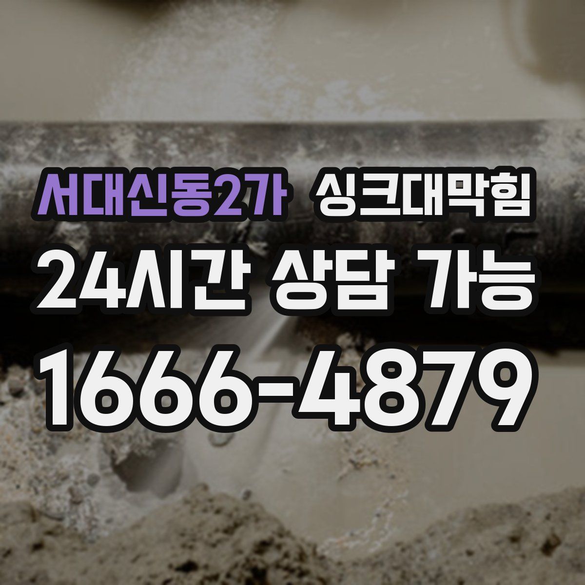 서대신동2가 싱크대막힘