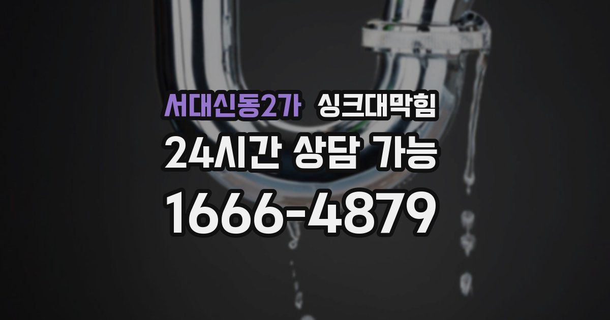 서대신동2가 싱크대 뚫기
