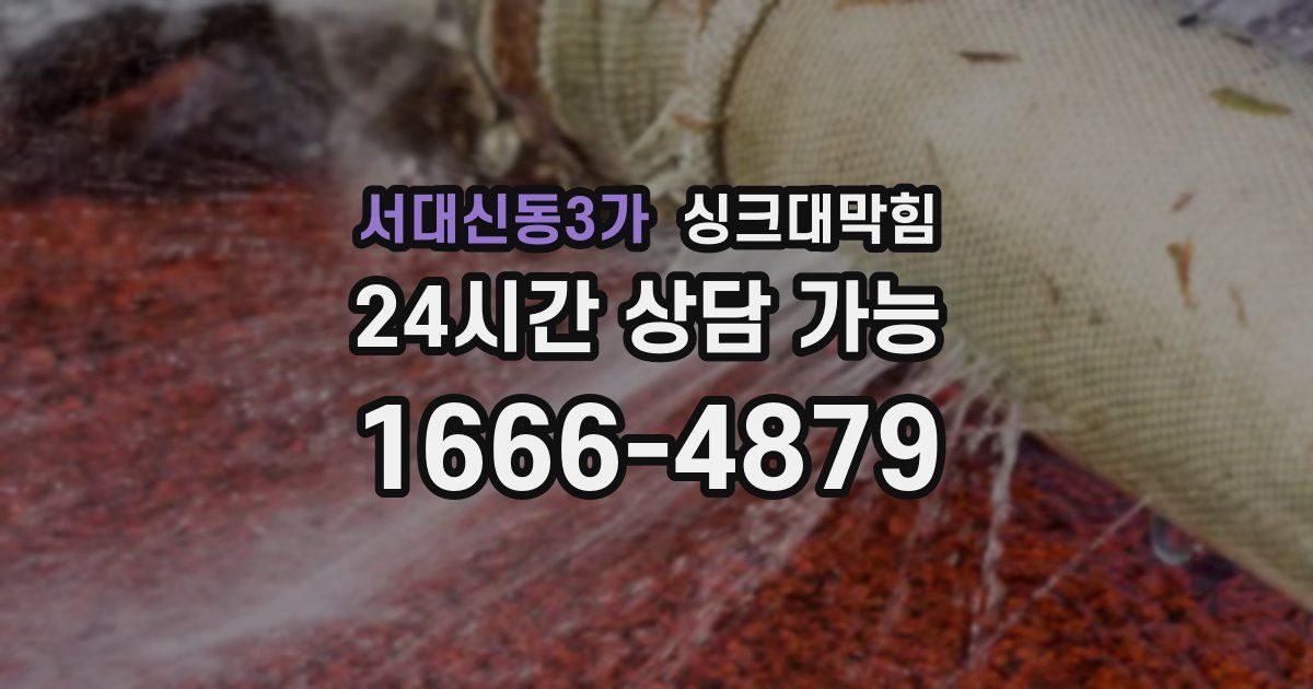 서대신동3가 싱크대 뚫기