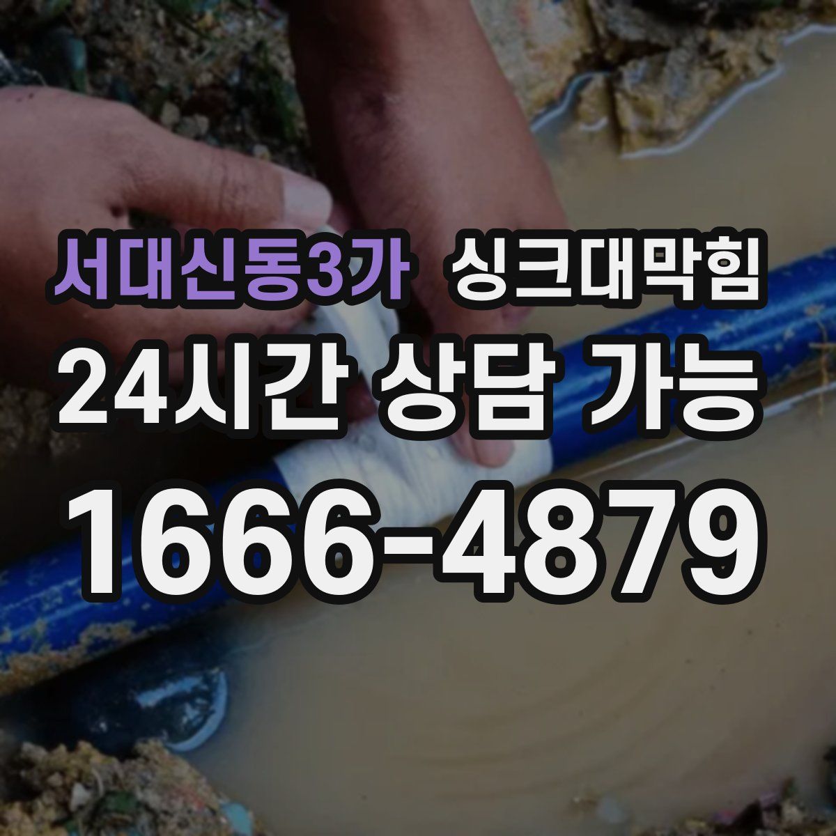 서대신동3가 싱크대막힘