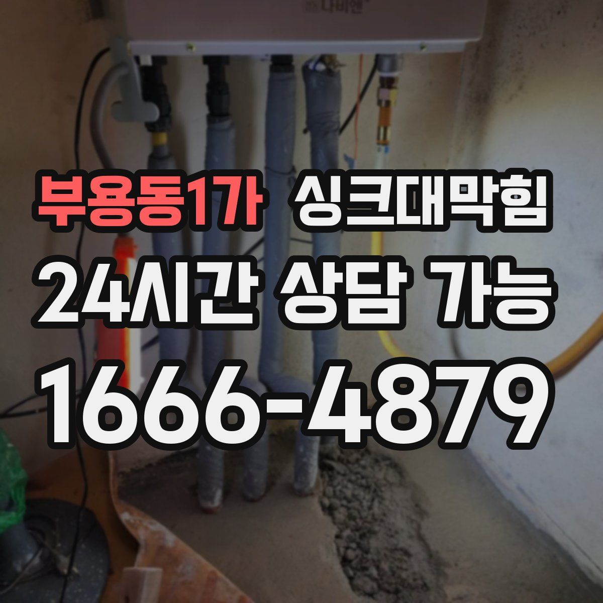 부용동1가 싱크대막힘