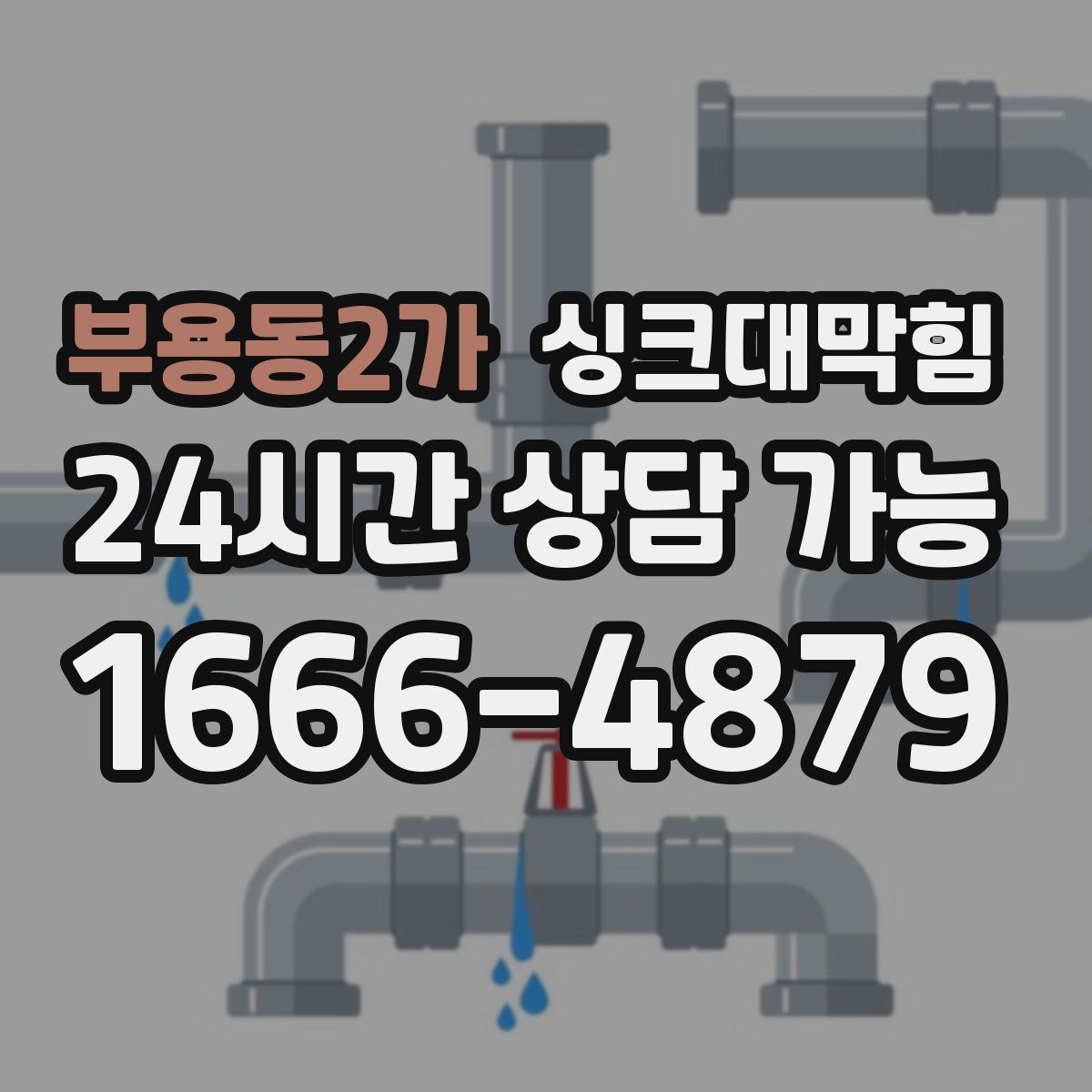 부용동2가 싱크대막힘