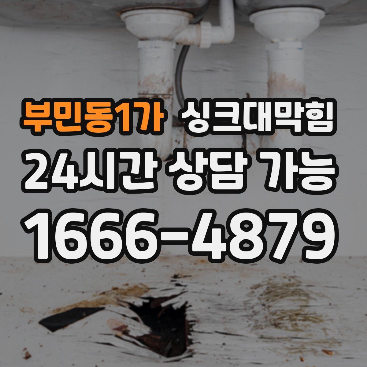 부민동1가 싱크대막힘