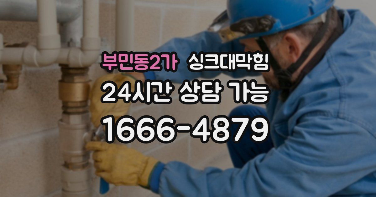 부민동2가 싱크대 뚫기