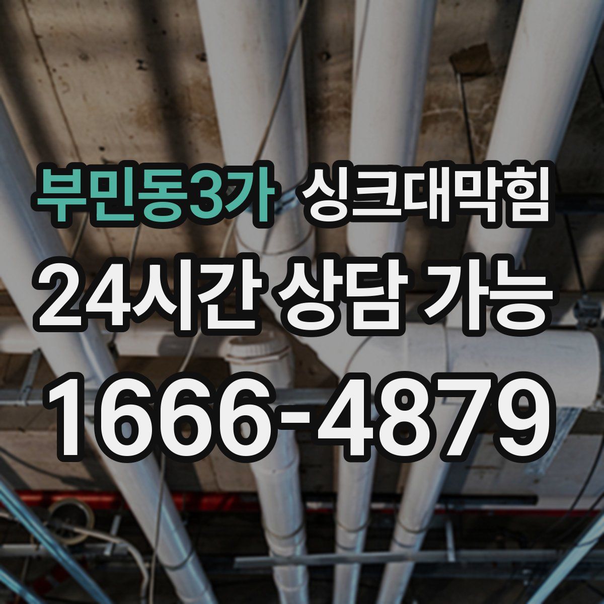 부민동3가 싱크대막힘