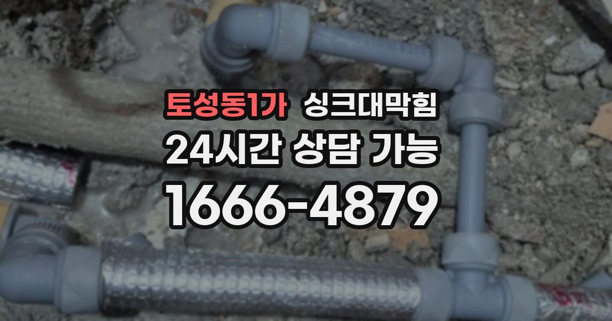 토성동1가 싱크대 뚫기
