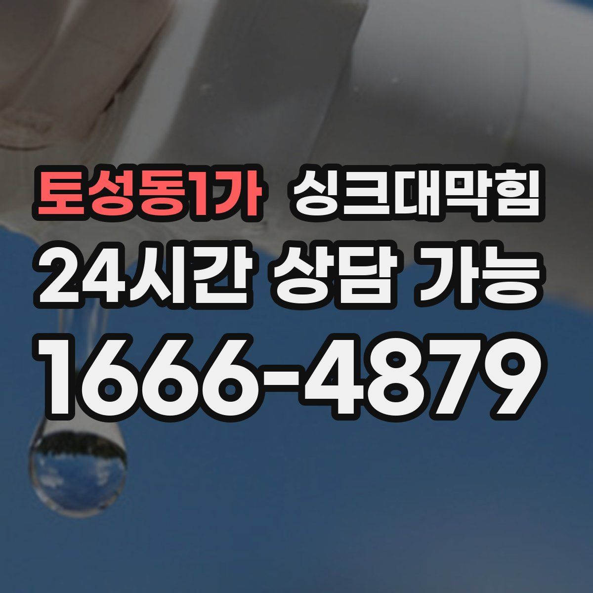 토성동1가 싱크대막힘