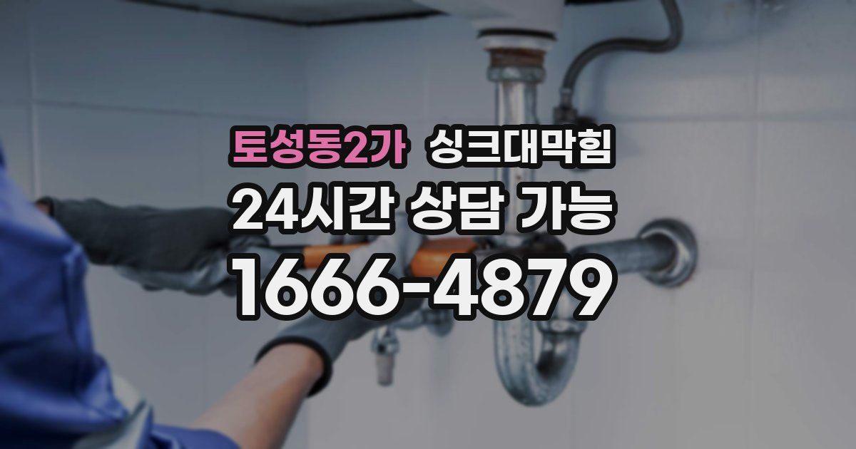 토성동2가 싱크대 뚫기