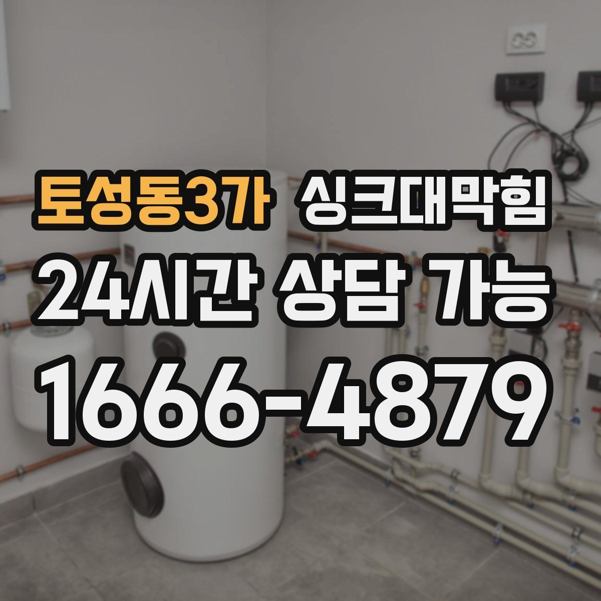 토성동3가 싱크대막힘