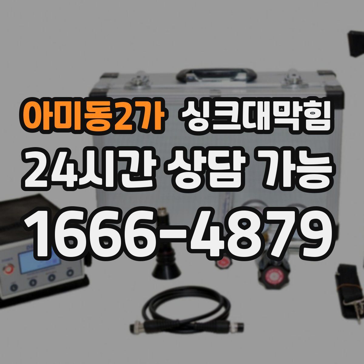 아미동2가 싱크대막힘