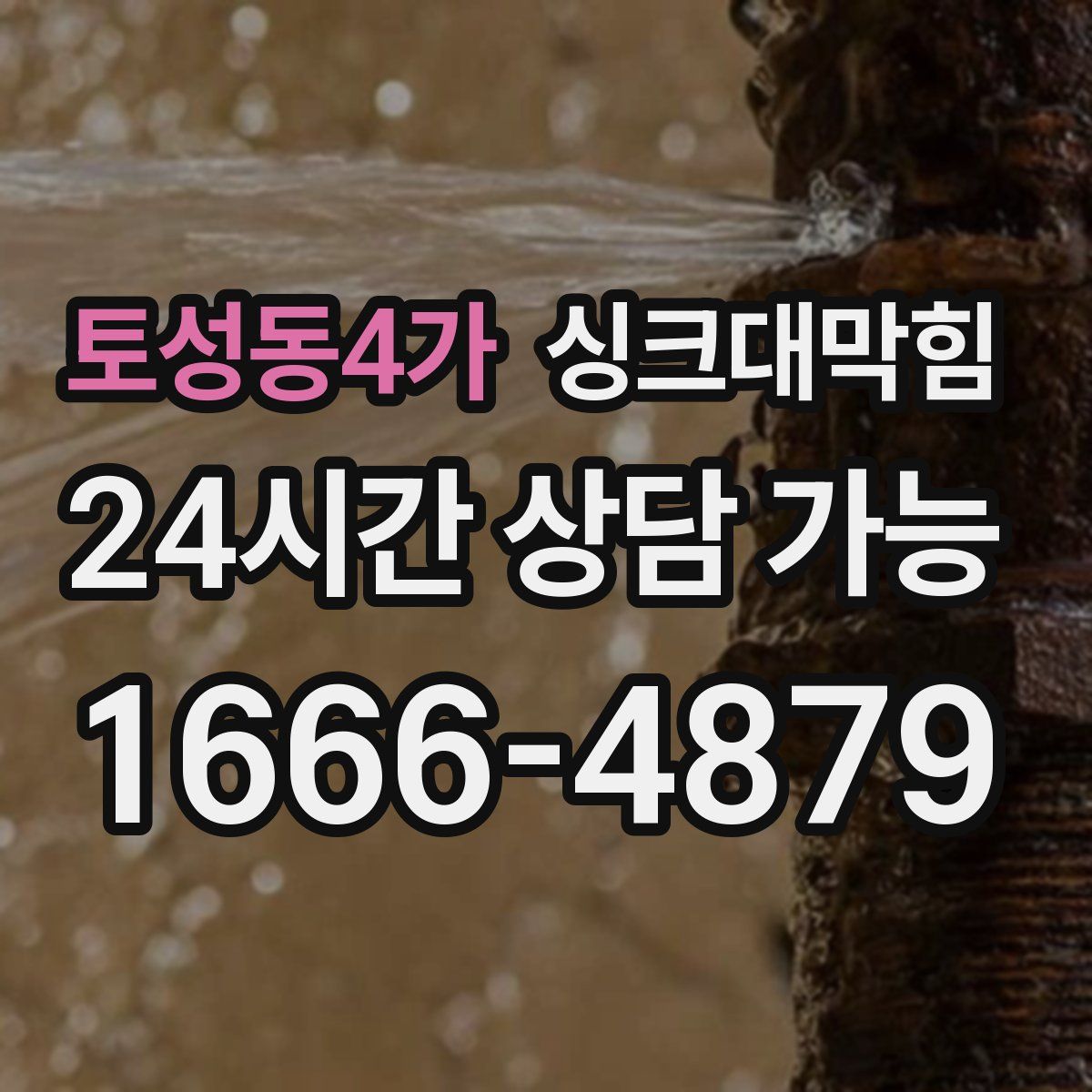 토성동4가 싱크대막힘