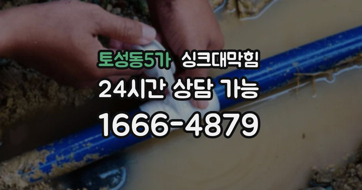 토성동5가 싱크대 뚫기