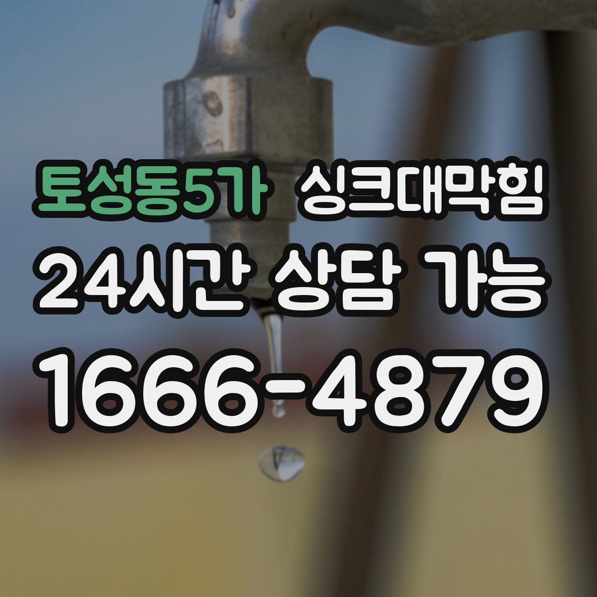 토성동5가 싱크대막힘