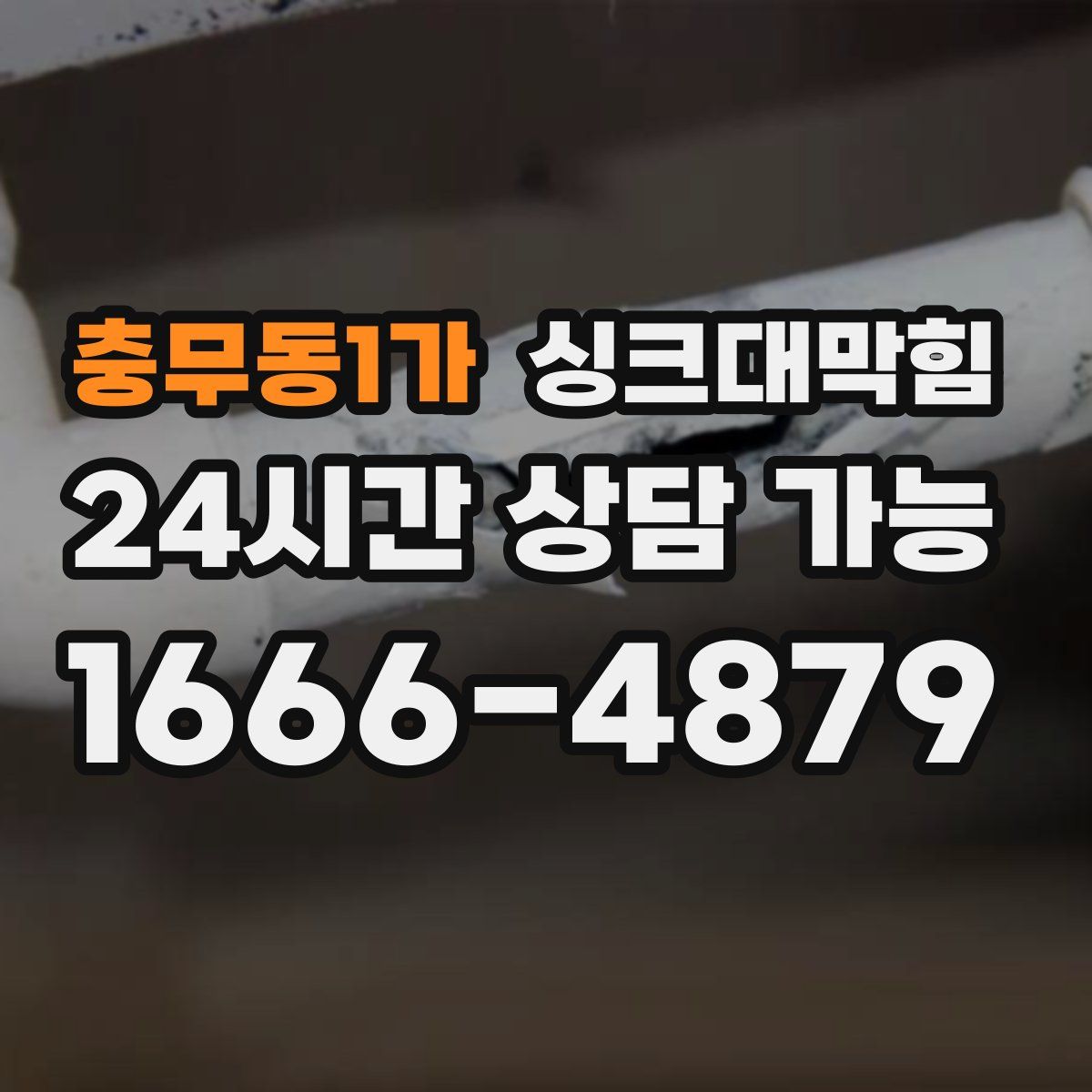 충무동1가 싱크대막힘