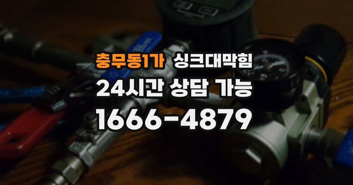 충무동1가 싱크대 뚫기