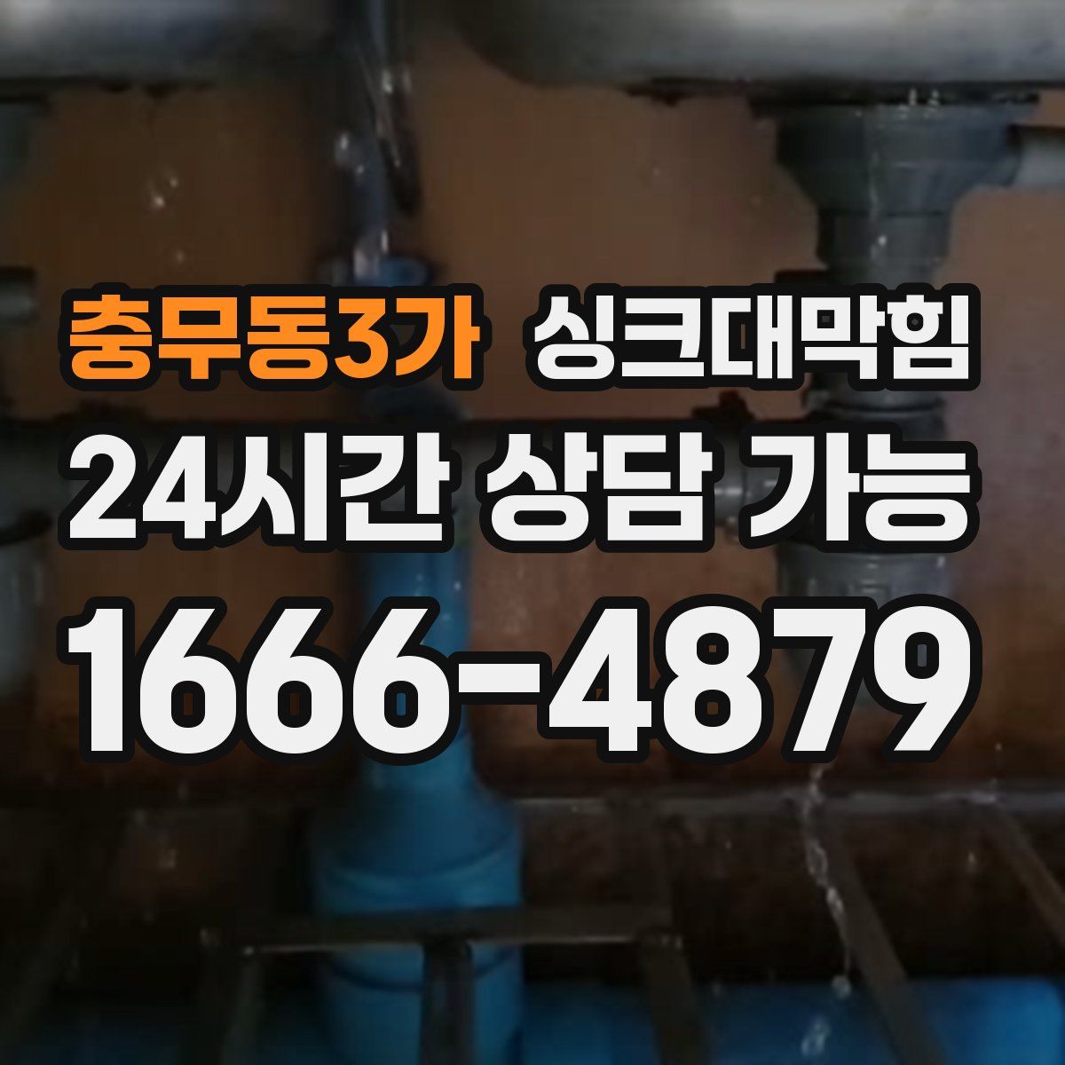 충무동3가 싱크대막힘