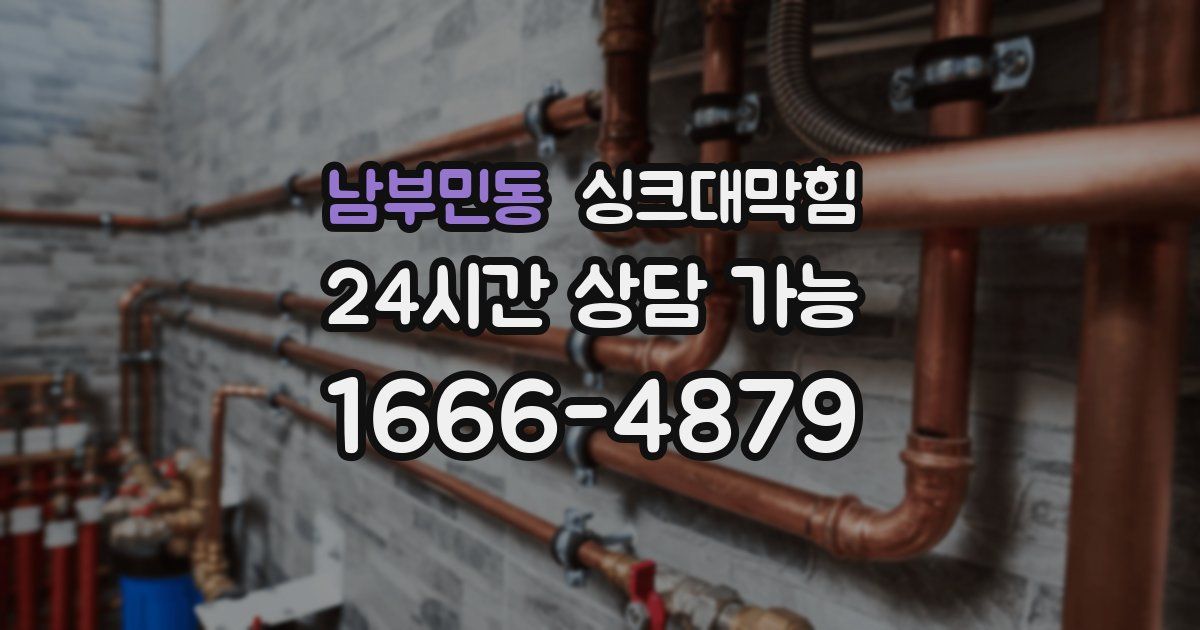 남부민동 싱크대 뚫기