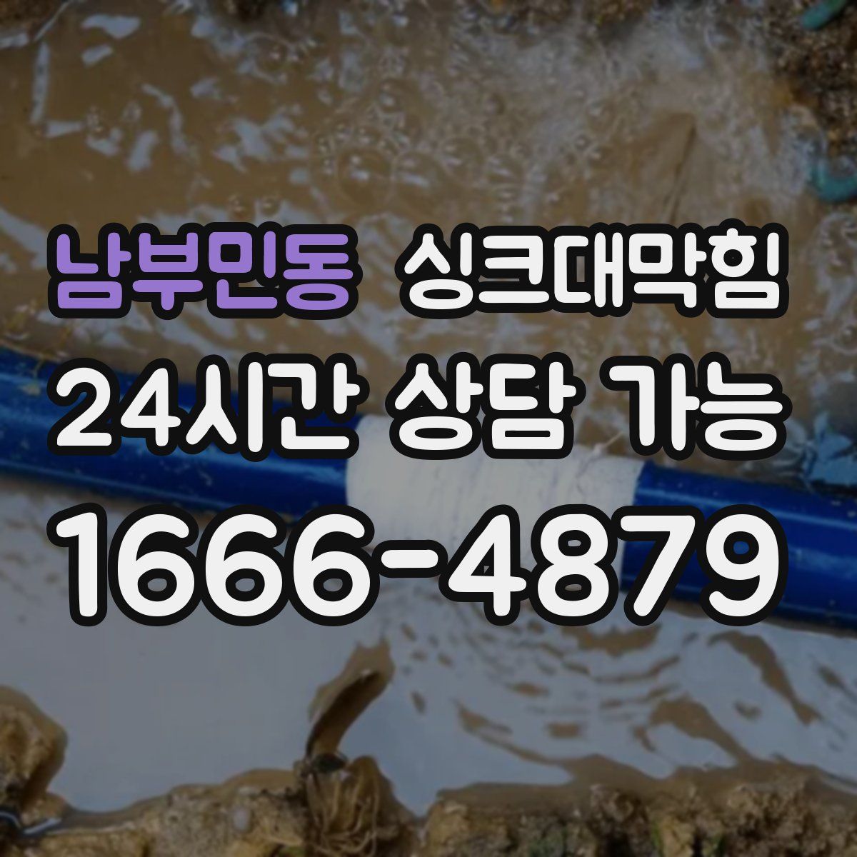 남부민동 싱크대막힘