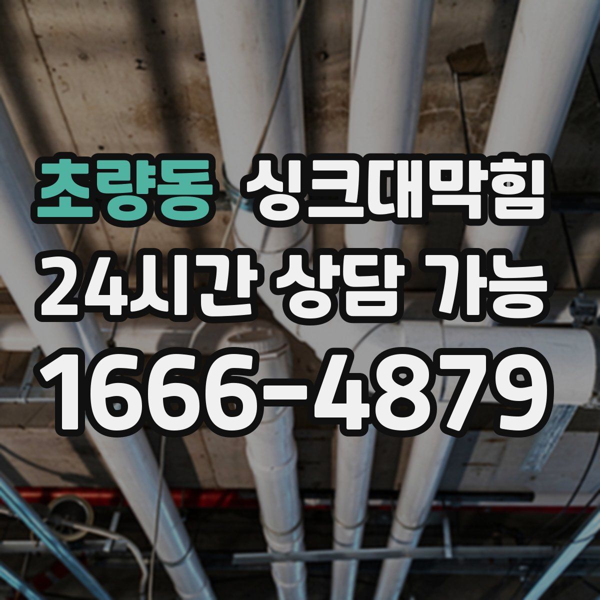 초량동 싱크대막힘