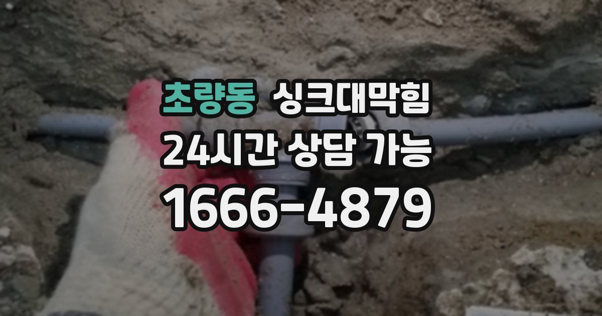 초량동 싱크대 뚫기