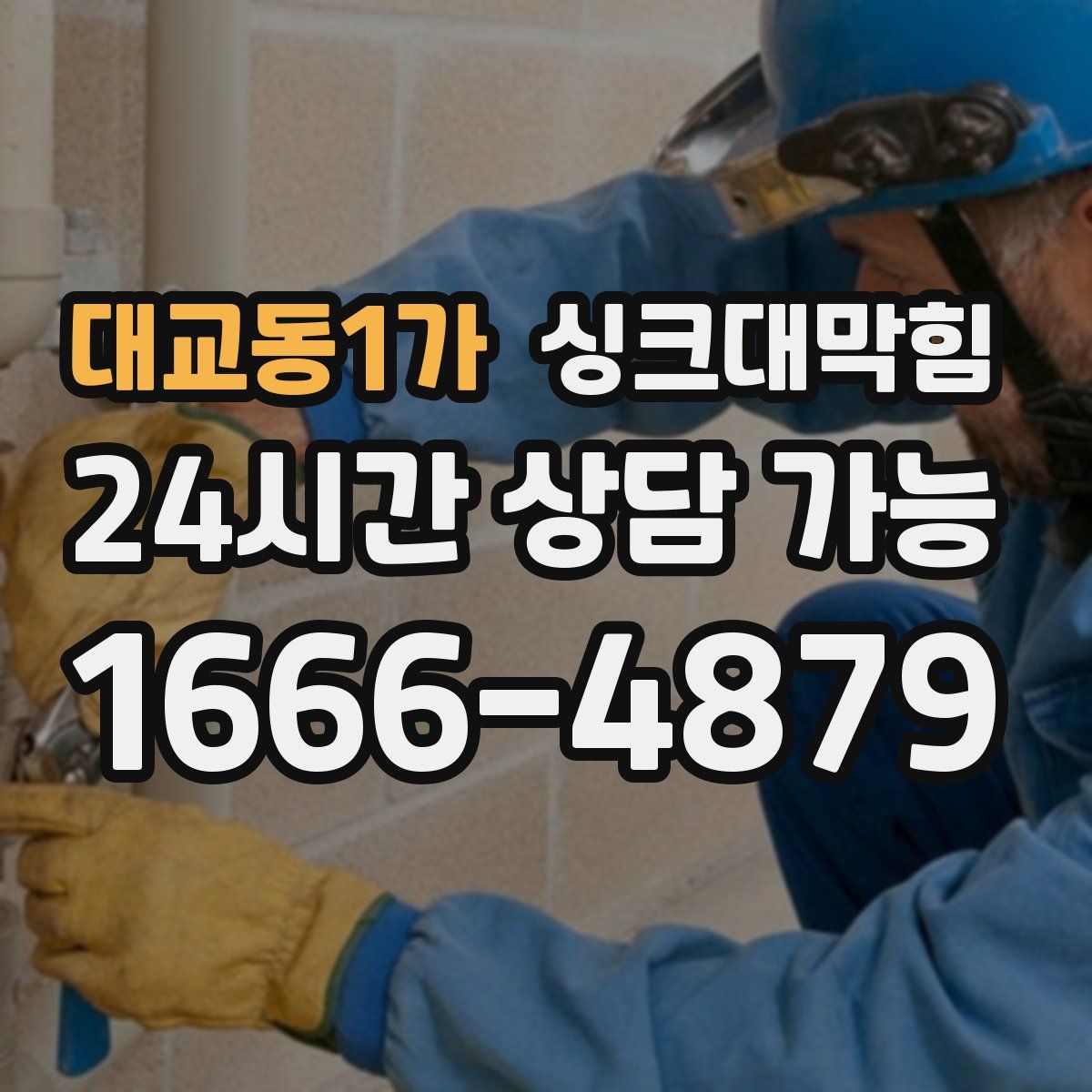 대교동1가 싱크대막힘