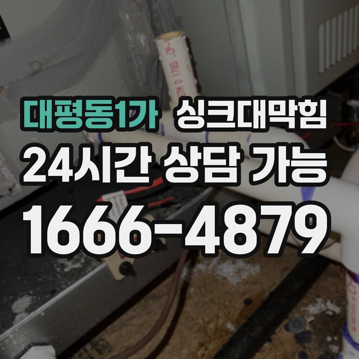 대평동1가 싱크대막힘