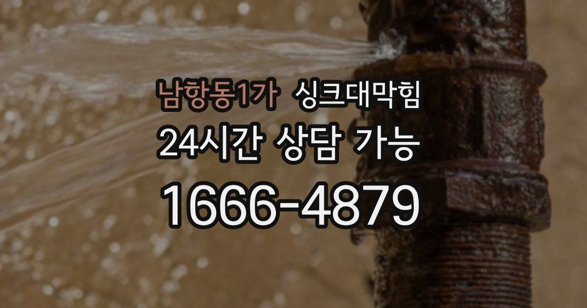 남항동1가 싱크대 뚫기