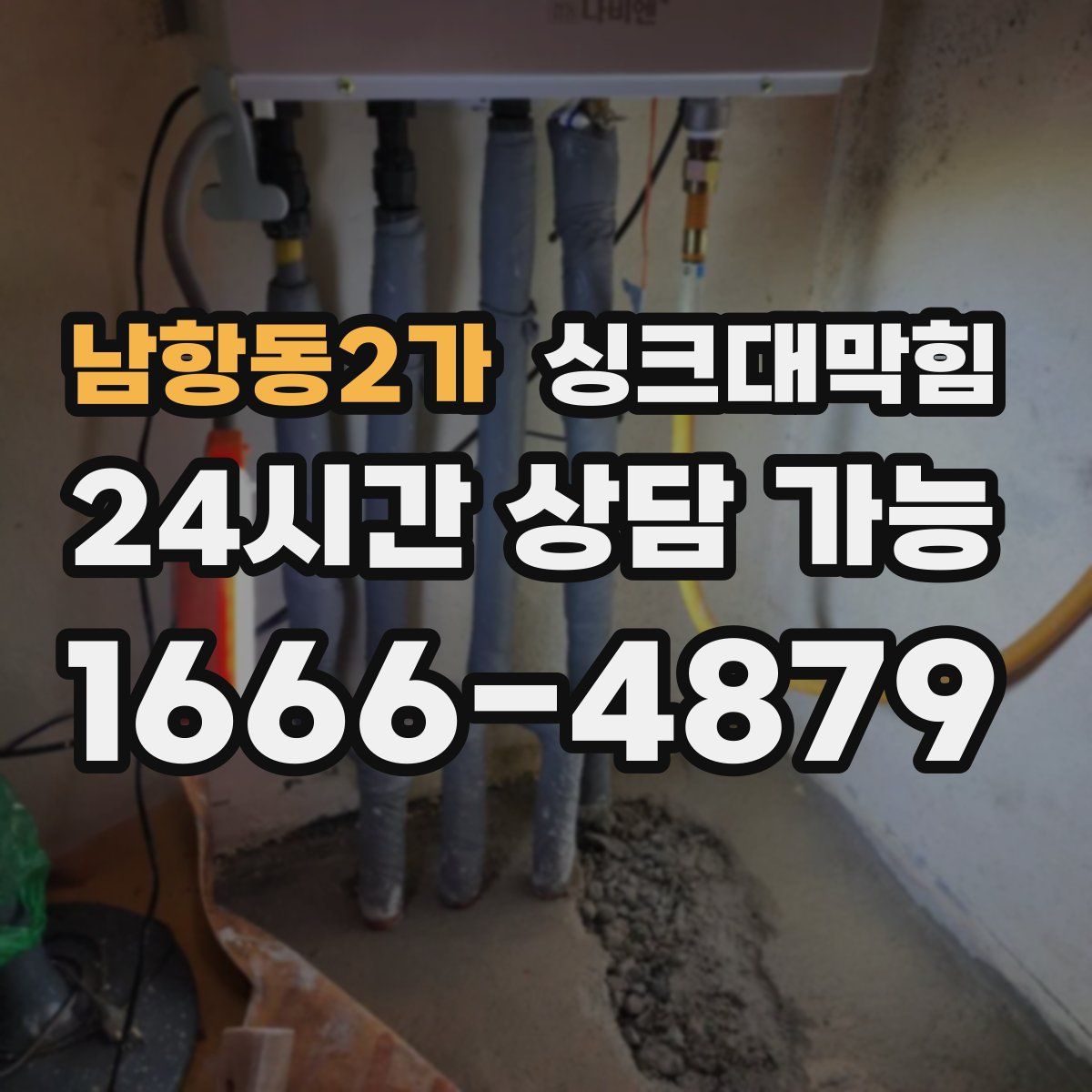 남항동2가 싱크대막힘