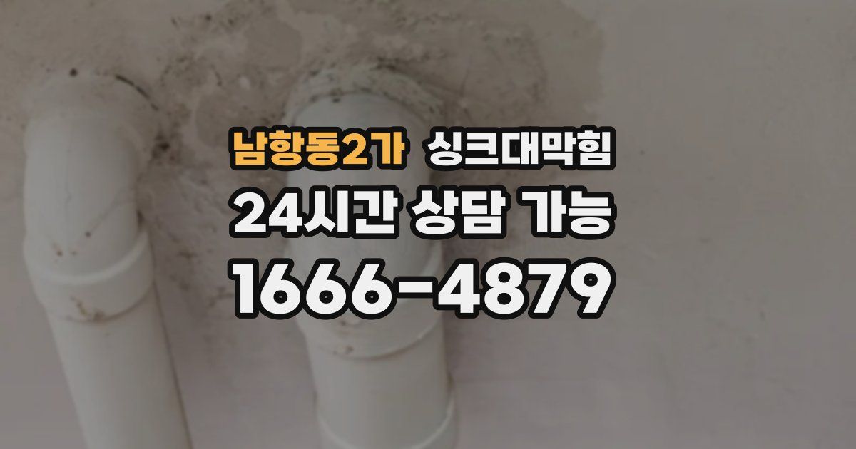 남항동2가 싱크대 뚫기