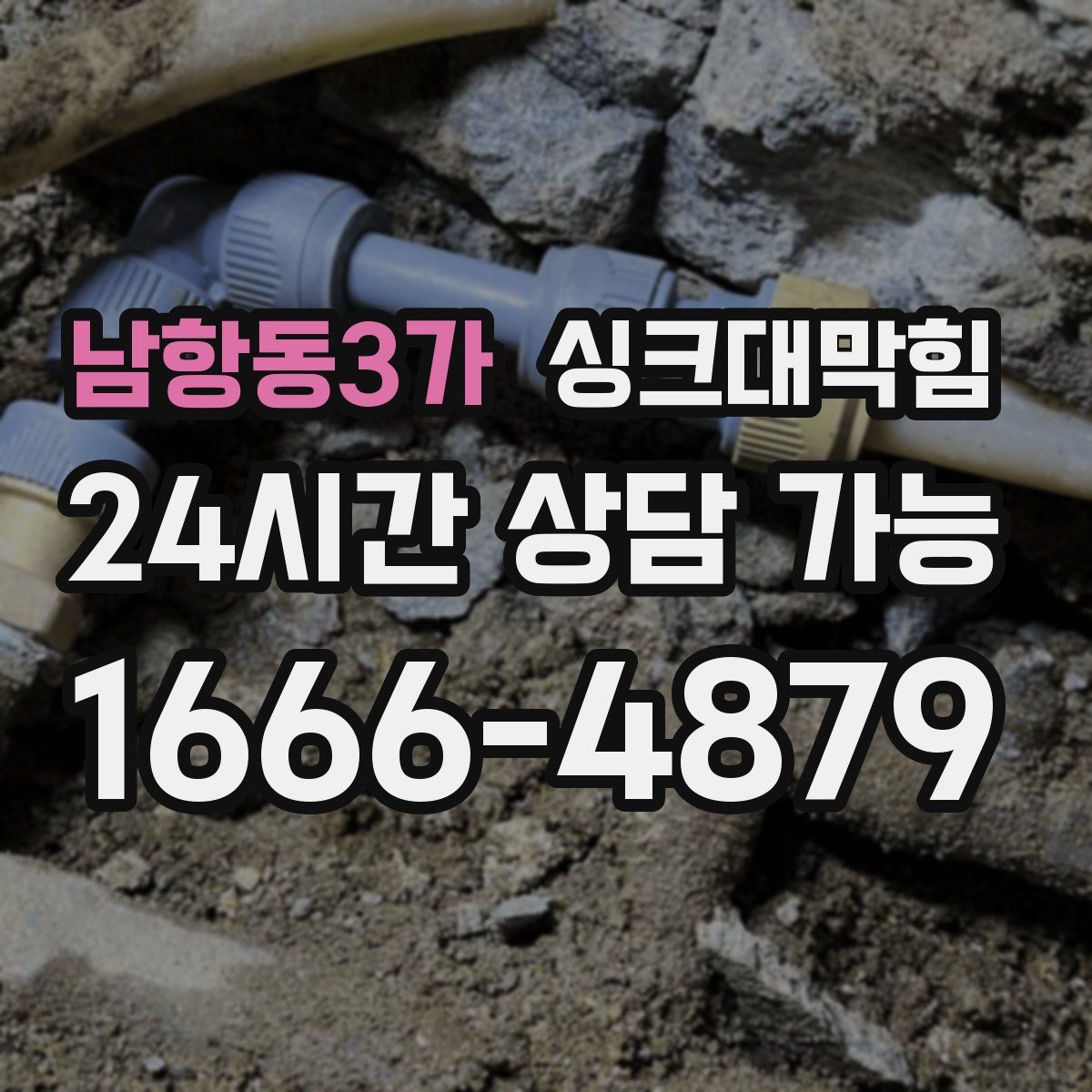 남항동3가 싱크대막힘