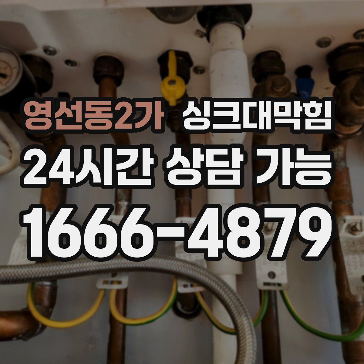 영선동2가 싱크대막힘