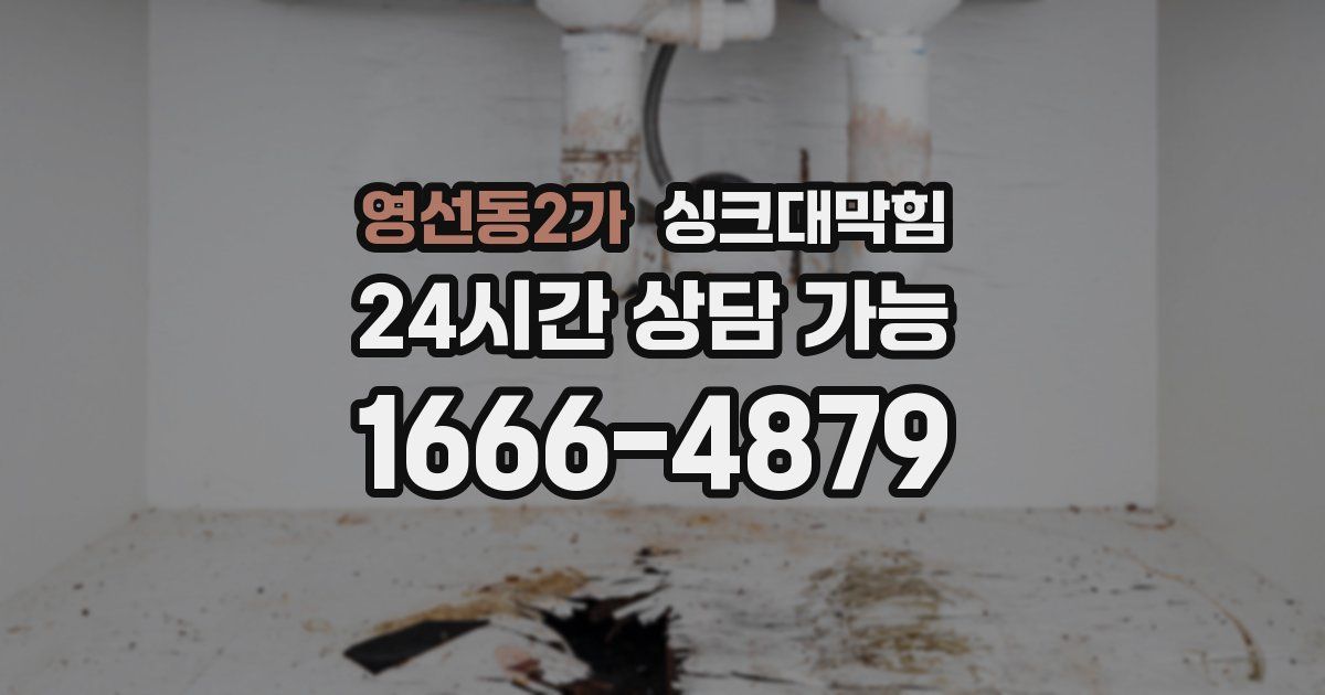 영선동2가 싱크대 뚫기