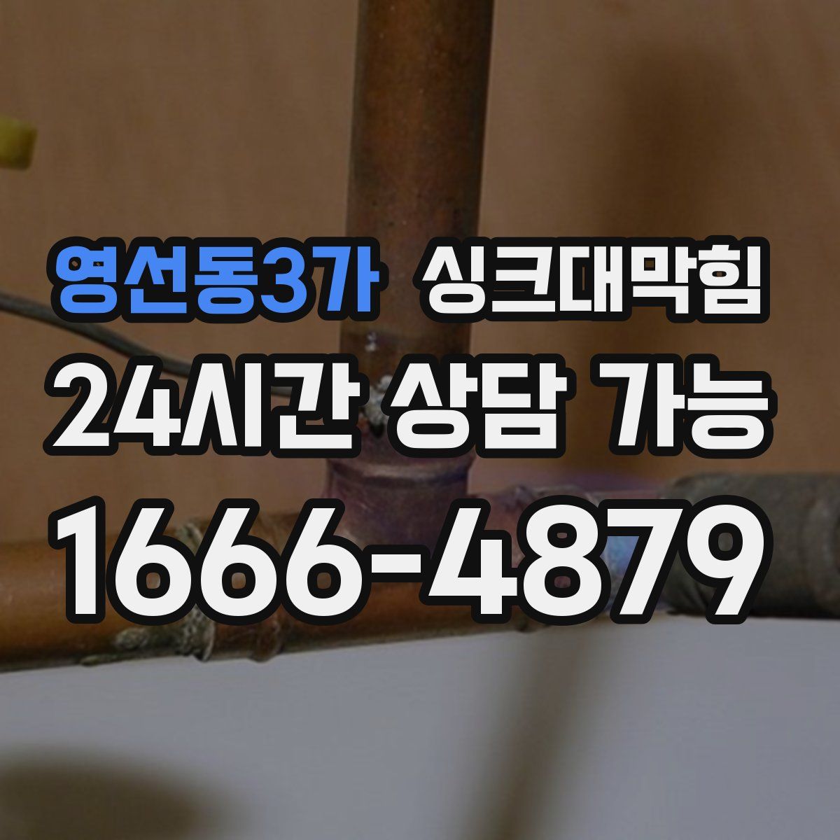 영선동3가 싱크대막힘