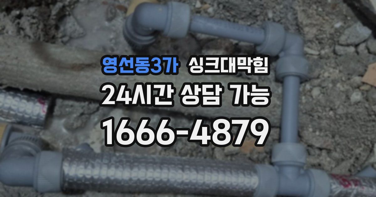 영선동3가 싱크대 뚫기