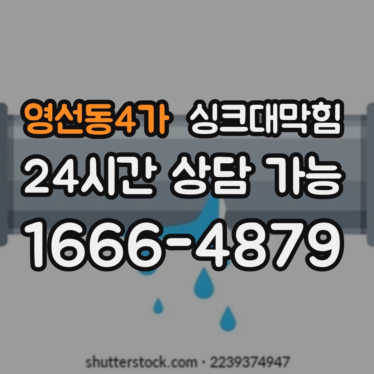 영선동4가 싱크대막힘
