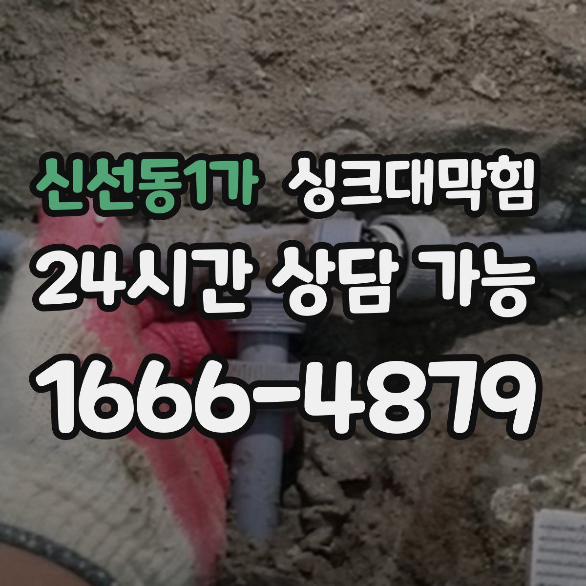 신선동1가 싱크대막힘