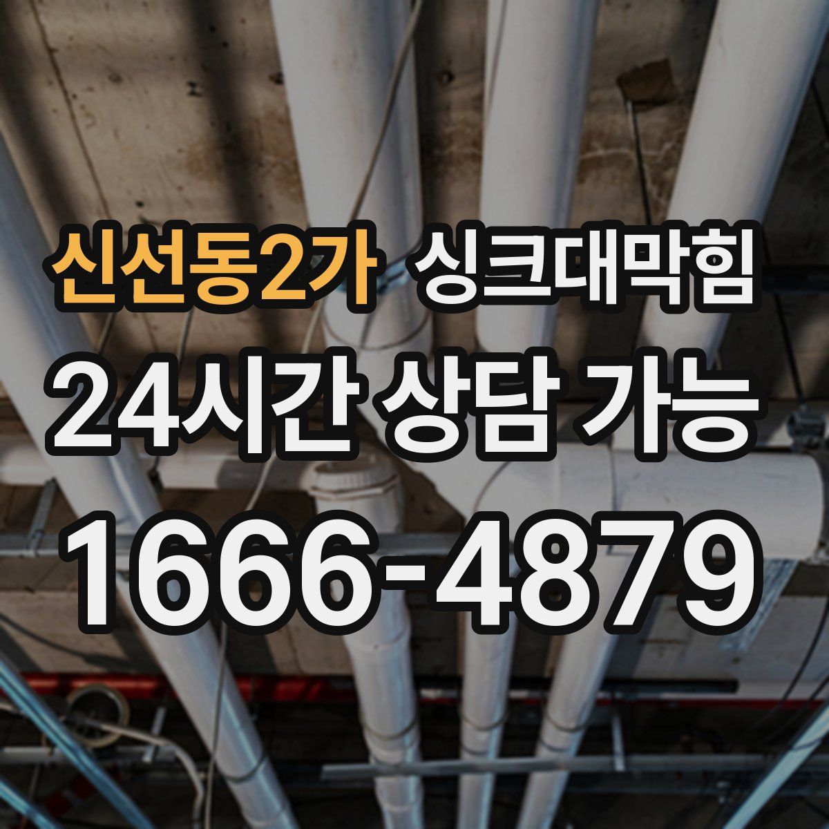신선동2가 싱크대막힘
