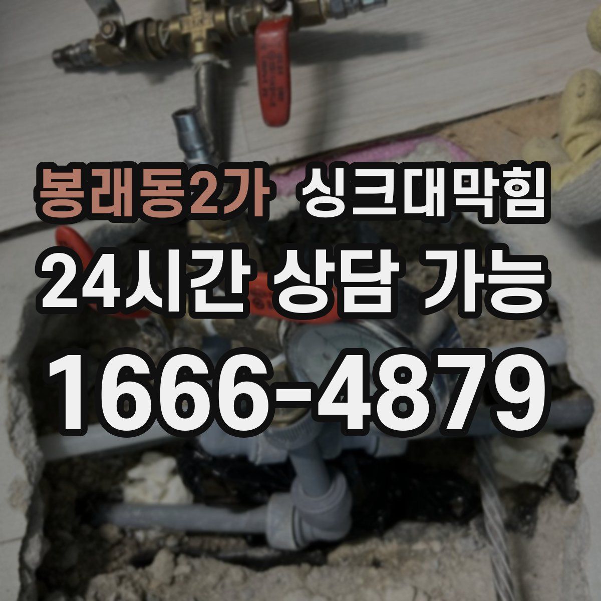 봉래동2가 싱크대막힘