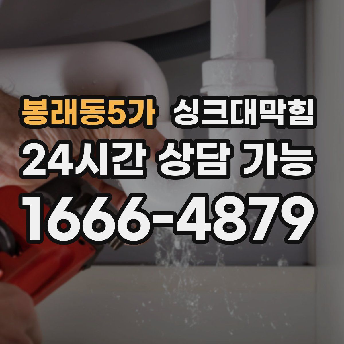 봉래동5가 싱크대막힘