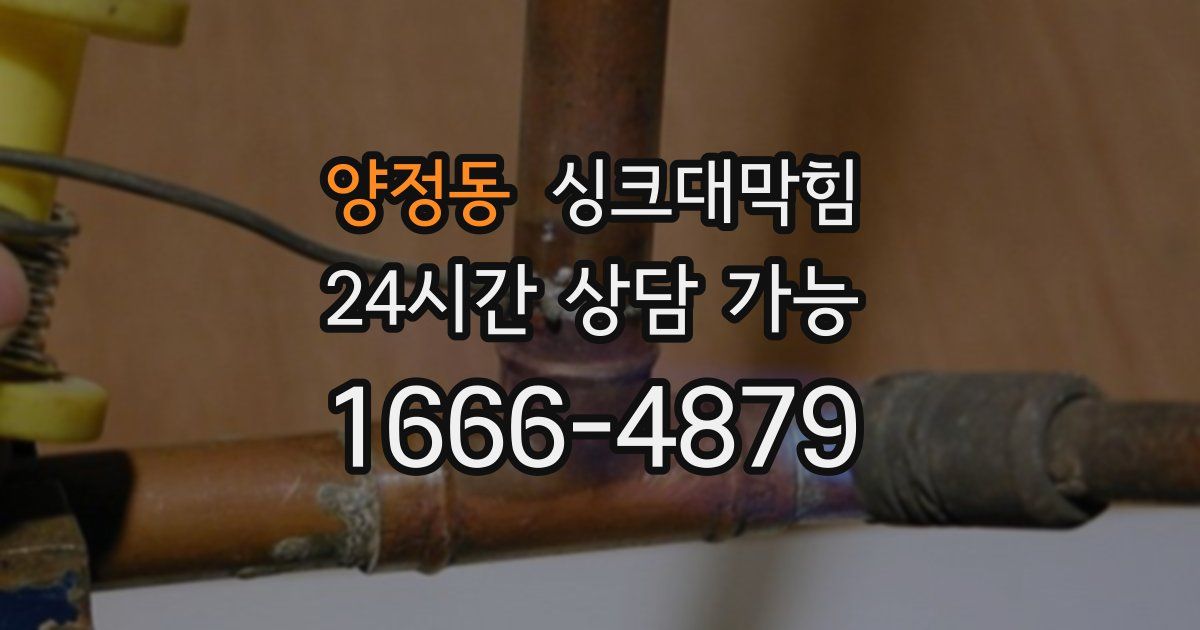 양정동 싱크대 뚫기