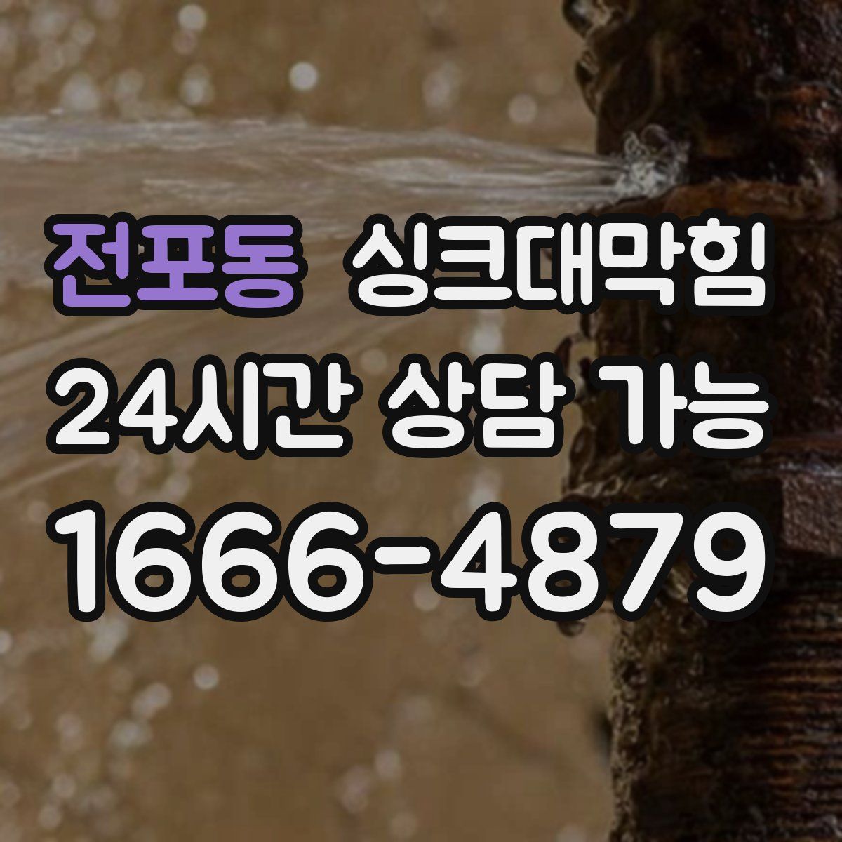 전포동 싱크대막힘