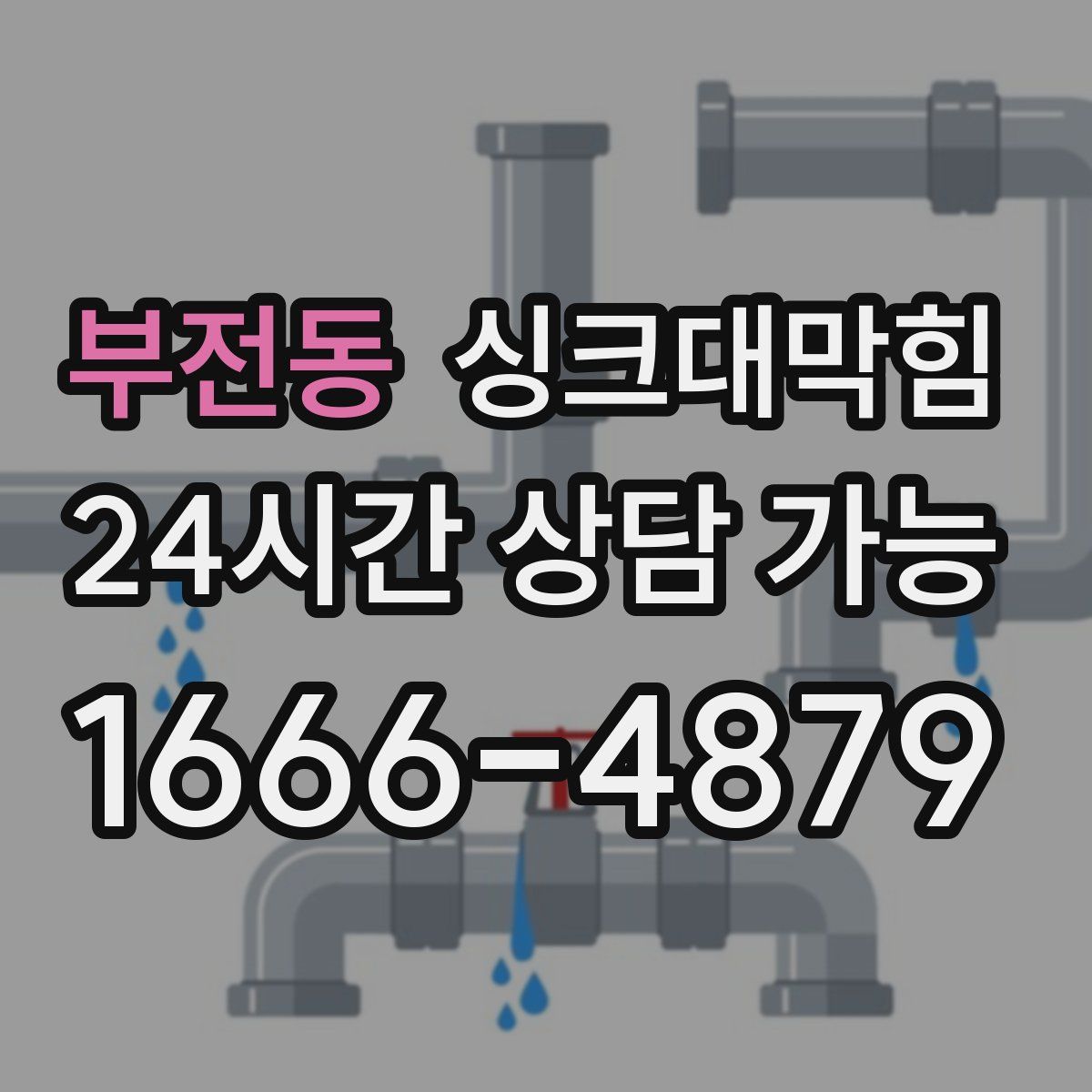 부전동 싱크대막힘