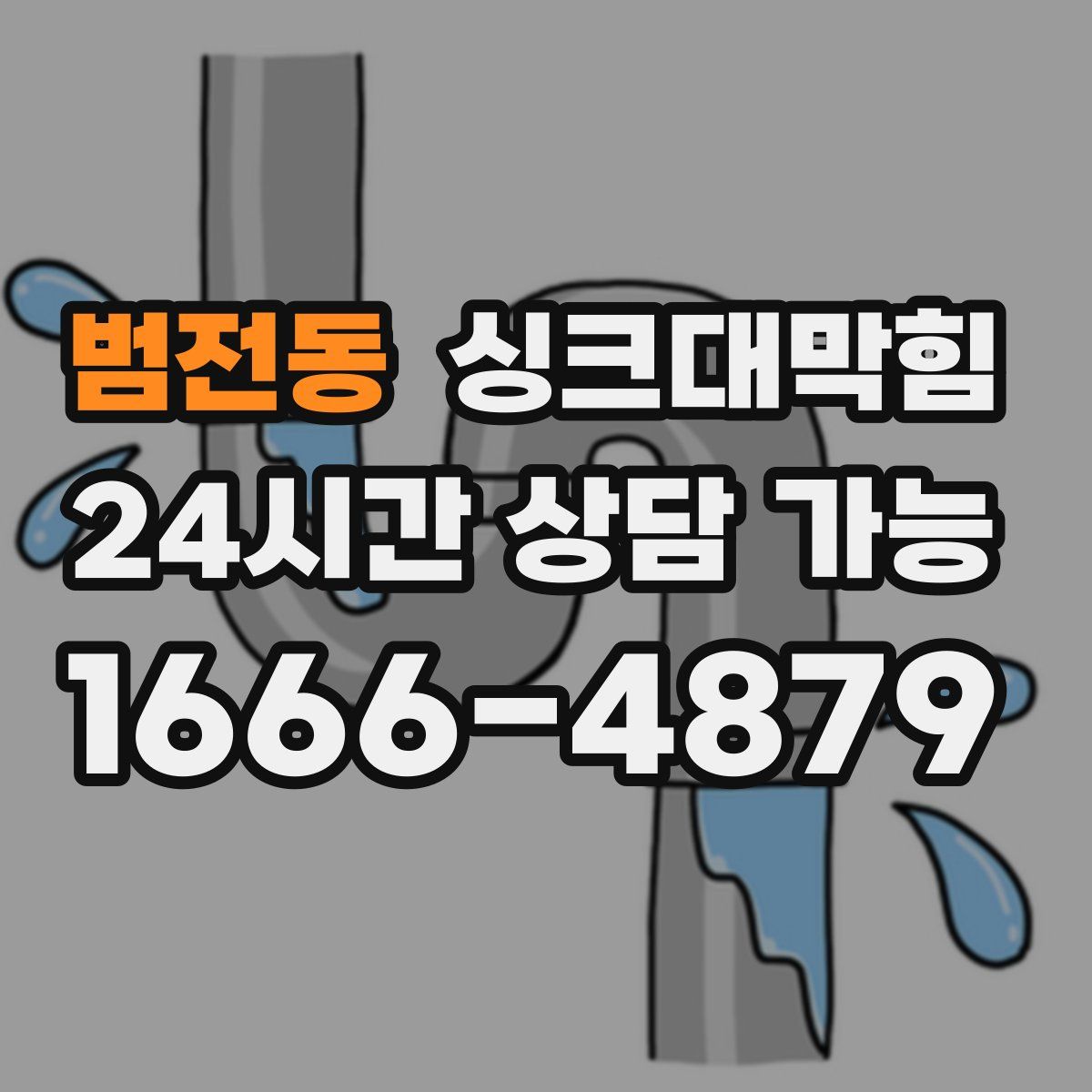 범전동 싱크대막힘