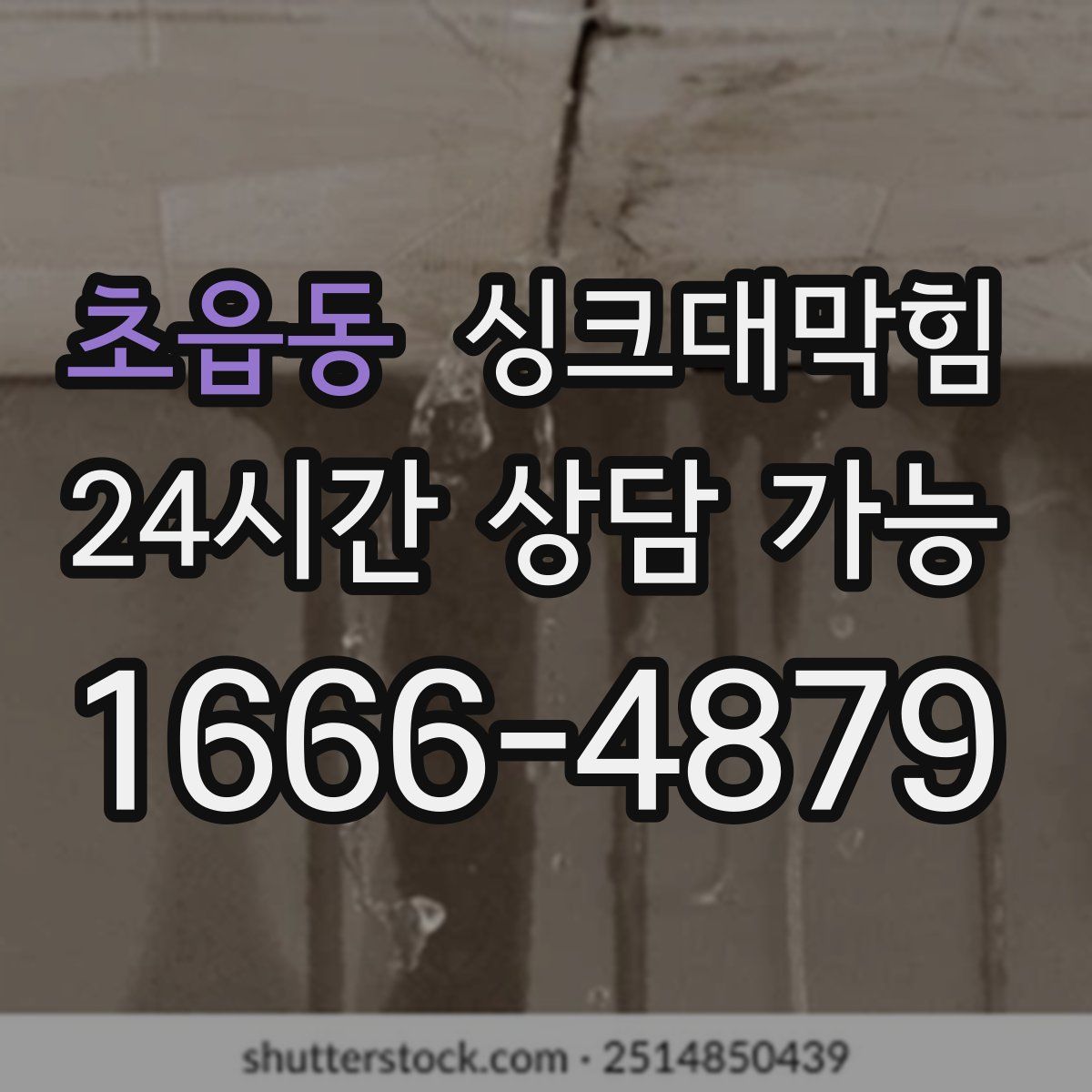 초읍동 싱크대막힘