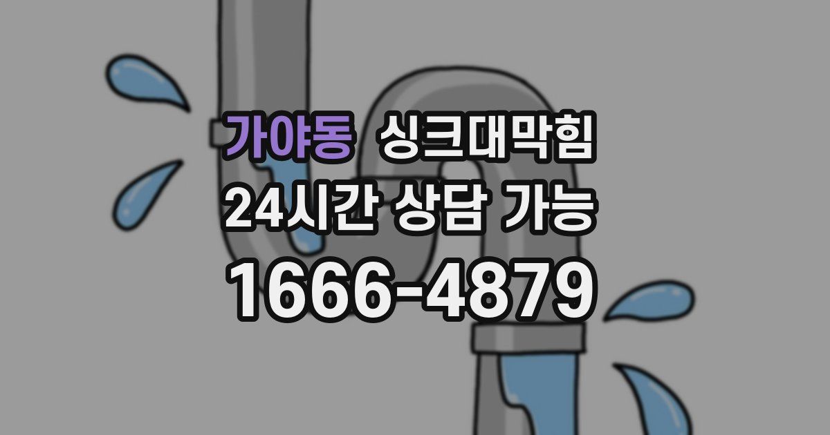 가야동 싱크대 뚫기