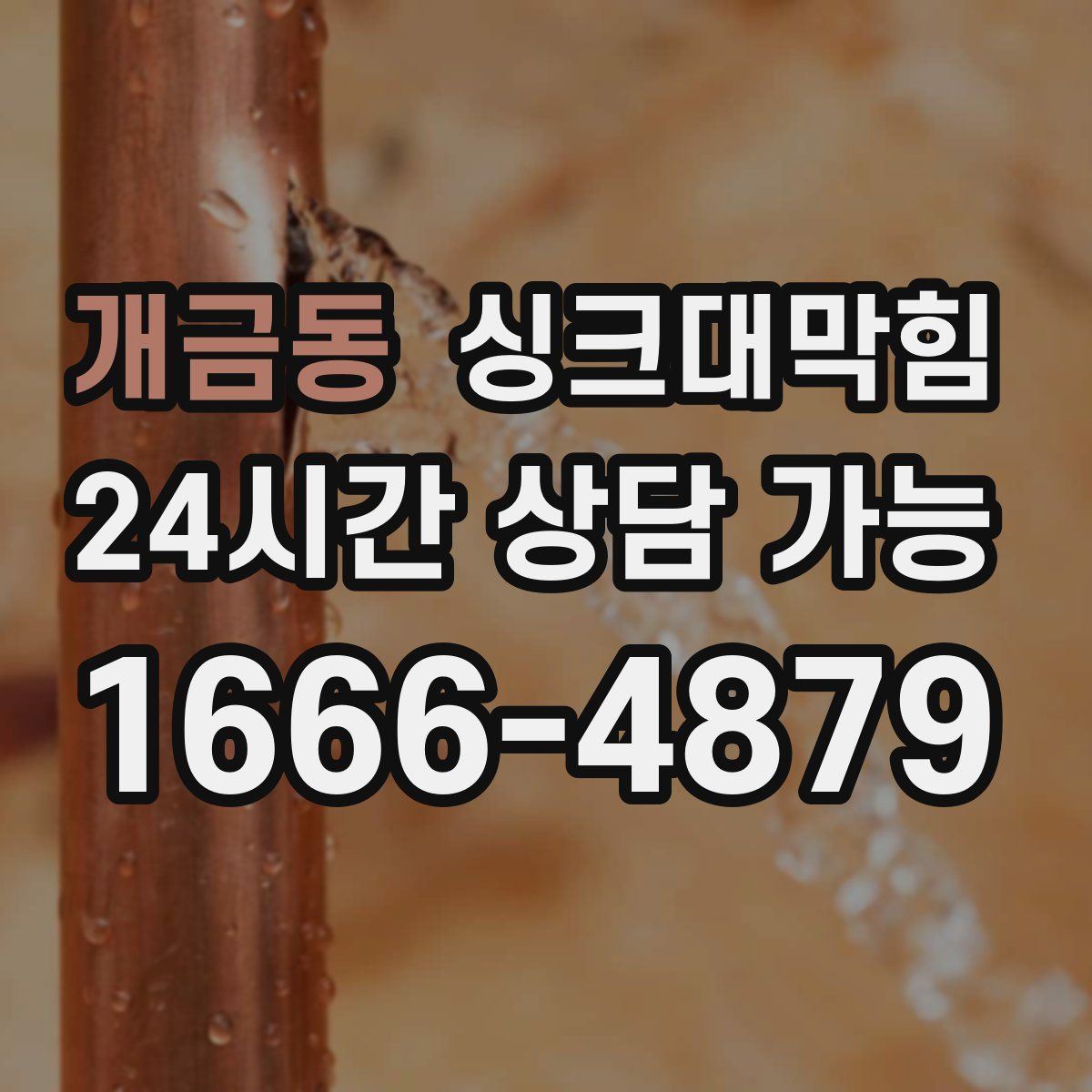 개금동 싱크대막힘